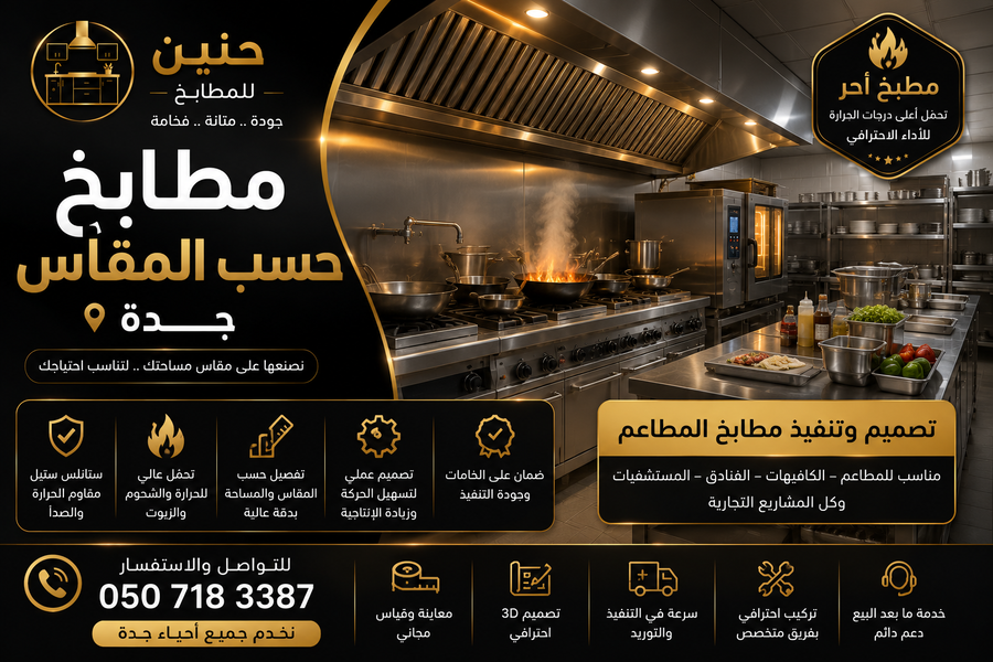  مطابخ حسب المقاس جدة | خصومات 25% على التنفيذ حسب المساحة | حنين للمطابخ   
